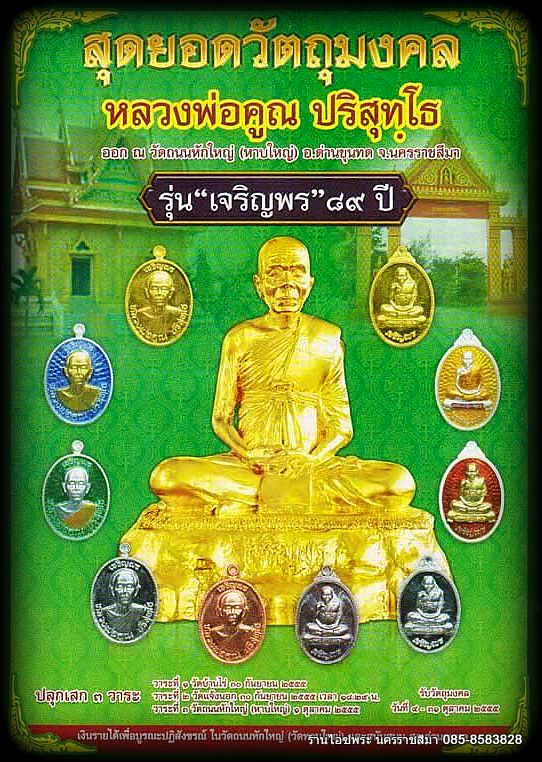 ด่วนๆ เหรียญเจริญพร ๘๙ หลวงพ่อคูณ ชุดครึ่งองค์ 7 เหรียญ