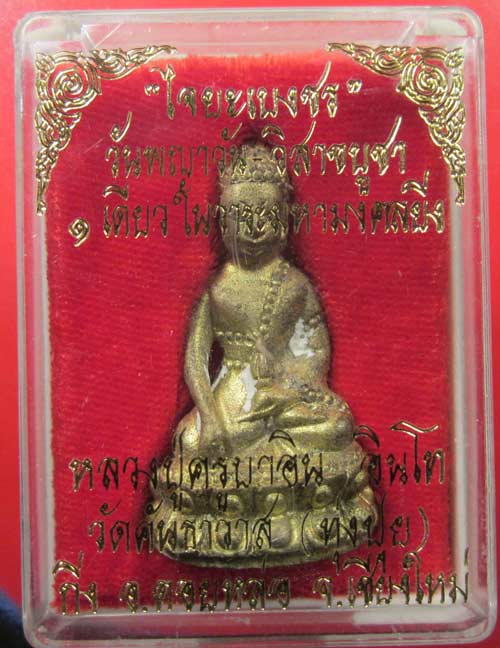 1 ใน 300องค์ พระกริ่งไจยะเบงชร (เนื้อทองจังโก๋) หลวงปู่ครูบาอิน อินโท วัดคันธาวาสจ.เชียงใหม่
