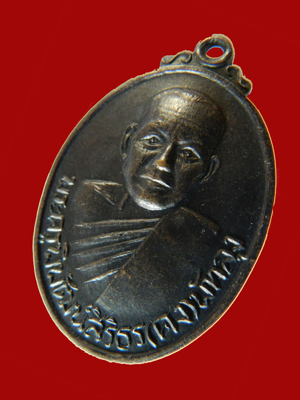 เหรียญหลวงพ่อคง วัดบ้านสวน รุ่นแรก เสาร์ห้า ปี 2516 พัทลุง เนื้อทองแดงรมดำ