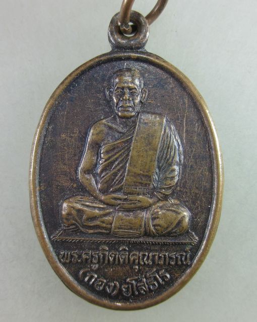 "เคาะเดียว"เหรียญหลวงพ่อกอง ยโสธโร ครบ ๖ รอบ วัดบ้านกู่พระโกนา จ ร้อยเอ็ด