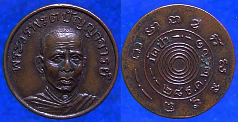 เหรียญรุ่น 2 แบบกลม หลวงปู่เฮี้ยง วัดป่า จ.ชลบุรี พ.ศ. 2501 ขนาด 1.8 ซ.ม.