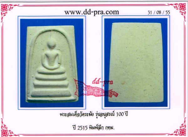 บัตรรับประกันพระแท้