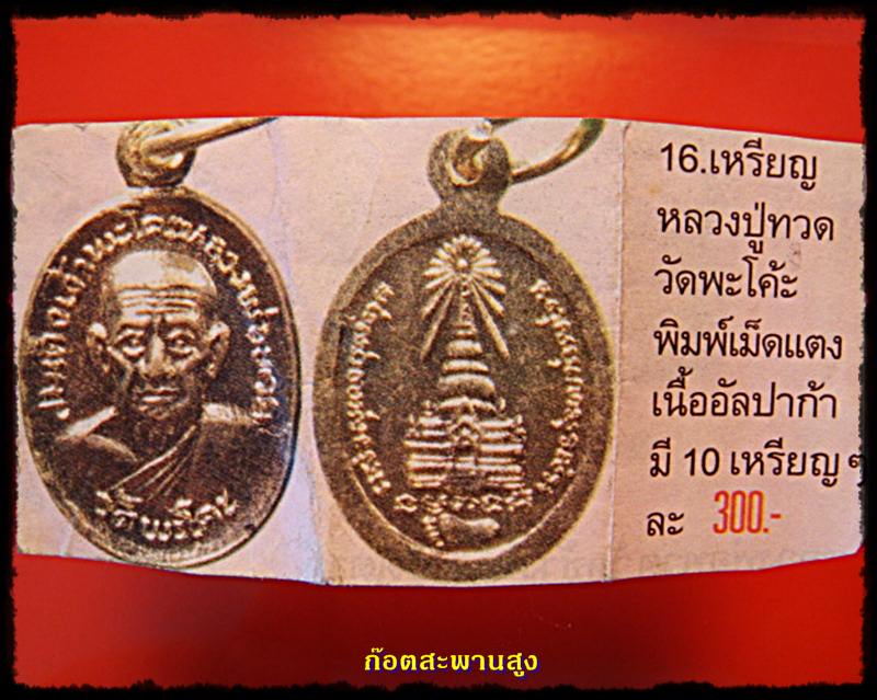 เหรียญหลวงปู่ทวด พิมพ์เม็ดแตง วัดพะโค๊ะ ๖