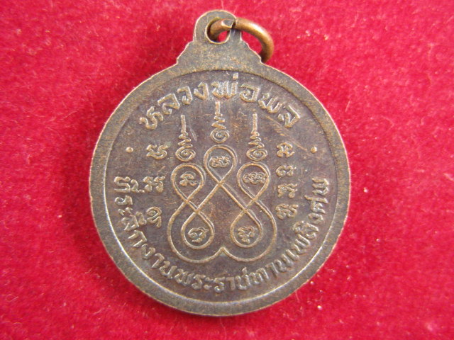 "จ่าสันต์" แดงเคาะเดียว/เหรียญหลวงพ่อพล  ที่ระลึกงานพระราชทานเพลิงศพ