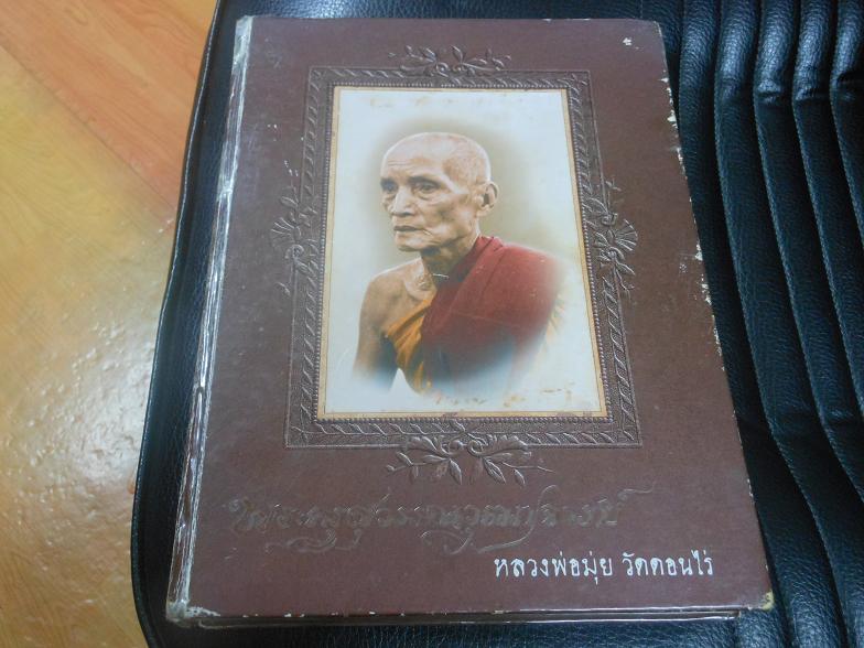 หนังสือหลวงพ่อมุ่ย วัดดอนไร่ สวยๆครับ