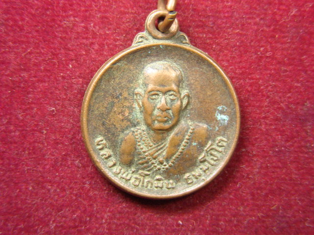 "จ่าสันต์" แดงเคาะเดียว/เหรียญหลวงพ่อโกมิน  วัดปทุมธาราม(หนองบัว)  อุทัยธานี
