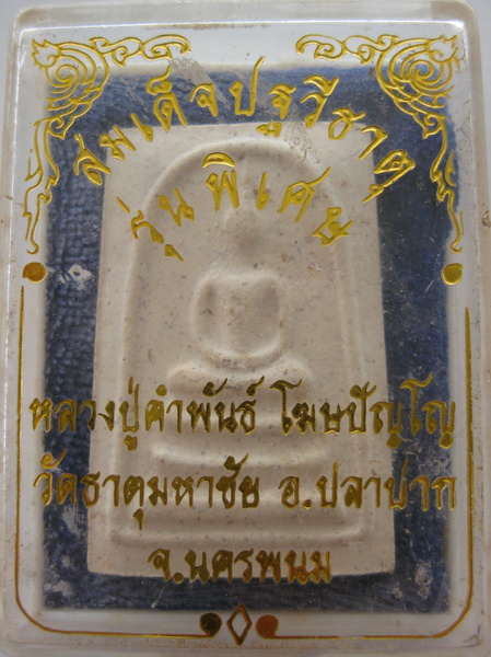 พระสมเด็จปฐวีธาตุ รุ่นพิเศษ หลวงปู่คำพันธ์ กล่องเดิมๆๆสภาพเดิมๆๆครับ