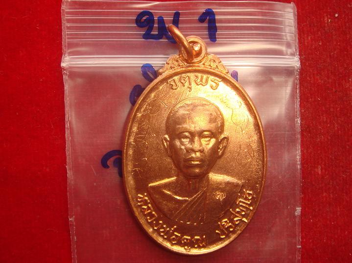 เหรียญหลวงพ่อคูณรุ่นจตุพรบารมีแผ่ไพศาลออกวัดแจ้งนอกปี2537เนื้อทองแดงผิวไฟสภาพพอใช้ราคาแสนเบาวัดใจ