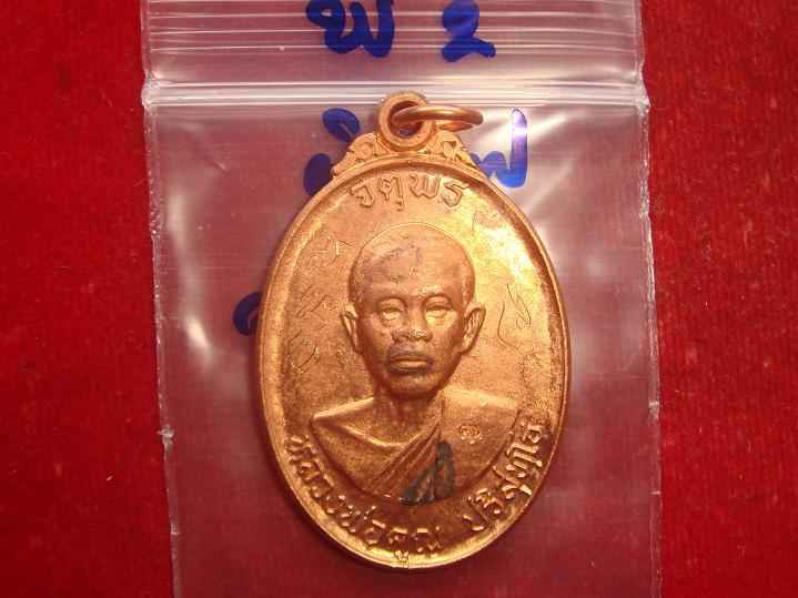 เหรียญหลวงพ่อคูณรุ่นจตุพรบารมีแผ่ไพศาลออกวัดแจ้งนอกปี2537 เนื้อทองแดงผิวไฟ สภาพพอใช้ราคาแสนเบาวัดใจ