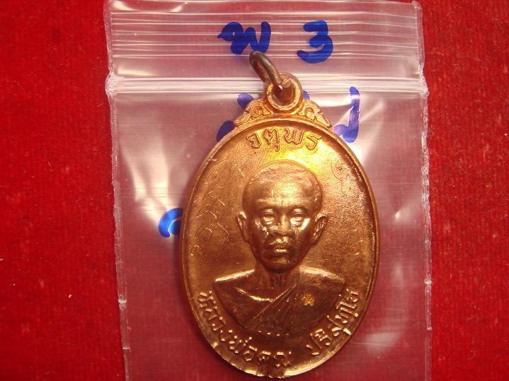 เหรียญหลวงพ่อคูณรุ่นจตุพรบารมีแผ่ไพศาลออกวัดแจ้งนอกปี2537 เนื้อทองแดงผิวไฟ สภาพพอใช้ราคาแสนเบาวัดใจ