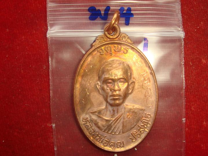 เหรียญหลวงพ่อคูณรุ่นจตุพรบารมีแผ่ไพศาลออกวัดแจ้งนอกปี2537 เนื้อทองแดงผิวไฟ สภาพพอใช้ราคาแสนเบาวัดใจ
