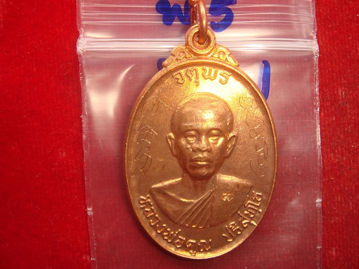 เหรียญหลวงพ่อคูณรุ่นจตุพรบารมีแผ่ไพศาลออกวัดแจ้งนอกปี2537 เนื้อทองแดงผิวไฟ สภาพพอใช้ราคาแสนเบาวัดใจ