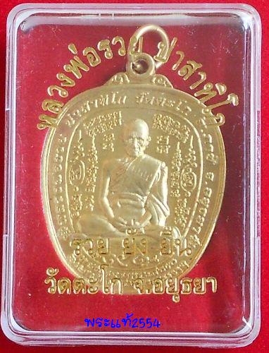 เหรียญฉลองอายุ วัฒนมงคล ๙๑ ปีรุ่นแรก หลวงพ่อรวย วัดตะโก