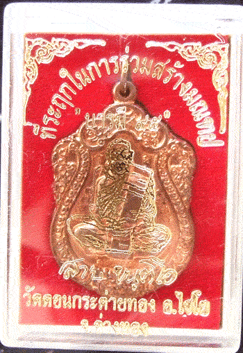 $$$ พิเศษ เหรียญเสมาบารมี 95 หลวงปู่สาย วัดดอนกระต่ายทอง จ.อ่างทอง