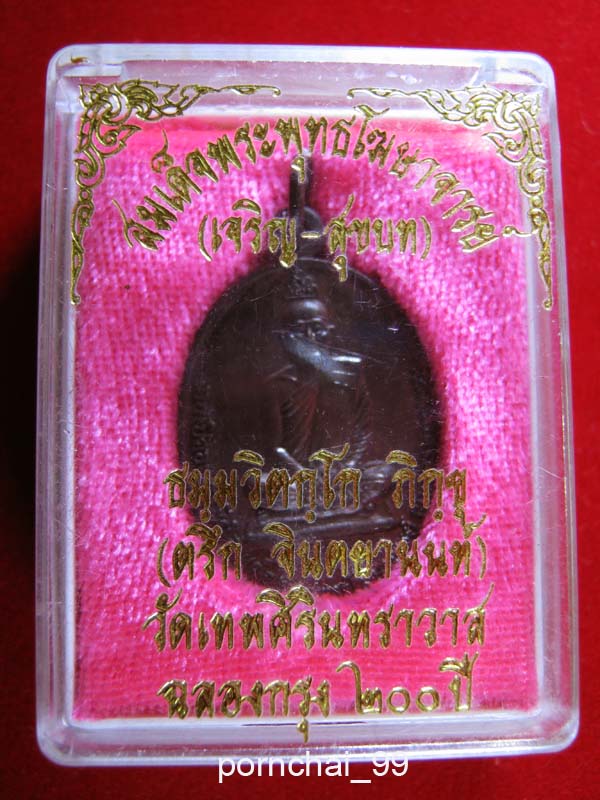 สมเด็จพระพุทธโฆษาจารย์ เจริญ+เจ้าคุณนรรัตนฯฉลองกรุง200ปีพร้อมกล่อง