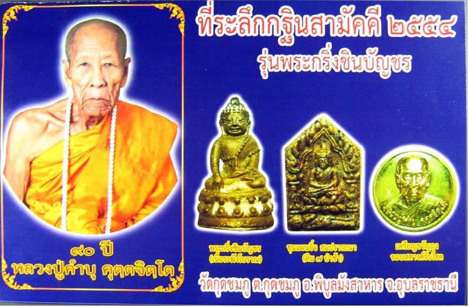 ขุนแผนรุ่นกฐิน๕๔เนื้อดินเจ็ดป่าช้า หลวงปู่คำบุ