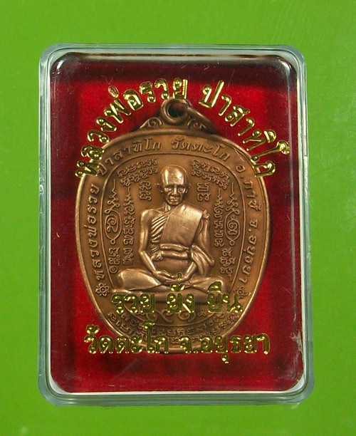 เหรียญตาลปัตร รุ่นรวยยั่งยืน หลวงพ่อรวย วัดตะโก