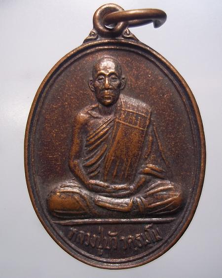 เหรียญหลวงปู่บัว วัดโพธิ์ศรีจันทร์ สุรินทร์