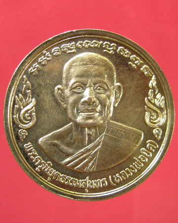 เหรียญโภคทรัพย์ ล.พ.ยิด วัดหนองจอก จ.ประจวบฯ พ.ศ.2535