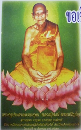 เหรียญฉลองพุทธชยันตี ๒๖๐๐ ปี หลวงปู่หงษ์ พรหมปัญโญ จ.สุรินทร์