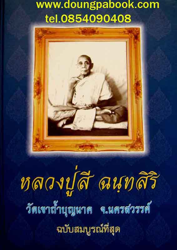 หนังสือ หลวงปู่สี ฉันฺทสิริ วัดเขาถ้ำบุญนาค จ.นครสวรรค์ ฉบับสมบรูณ์ที่สุด