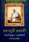 หนังสือ หลวงปู่สี ฉันฺทสิริ วัดเขาถ้ำบุญนาค จ.นครสวรรค์ ฉบับสมบรูณ์ที่สุด 