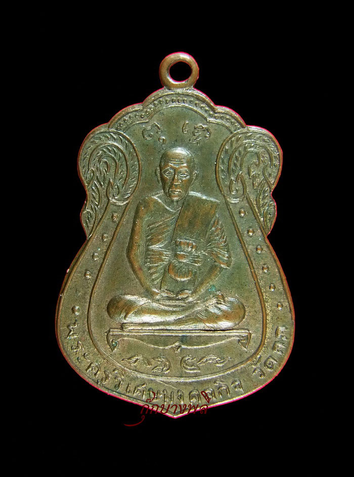 เหรียญพระครูวิเศษมงคลกิจ(มิ่ง) วัดกก กรุงเทพฯ ปี ๒๕๐๙ เนื้อทองแดง