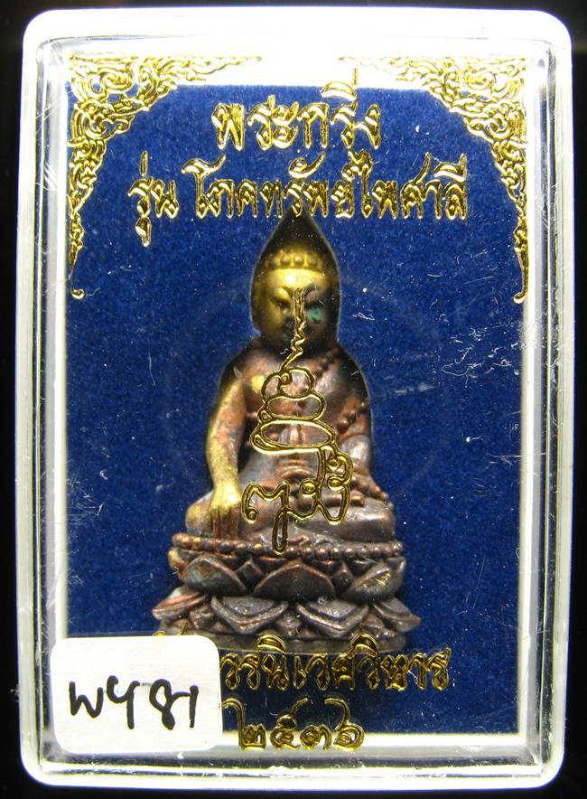 **พระกริ่งเจริญพร 80 รุ่นโภคทรัพย์ไพศาลี สมเด็จญาณฯ วัดบวร เนื้อฝาบาตร ปี 36 เคาะเดียวแดง**WY81