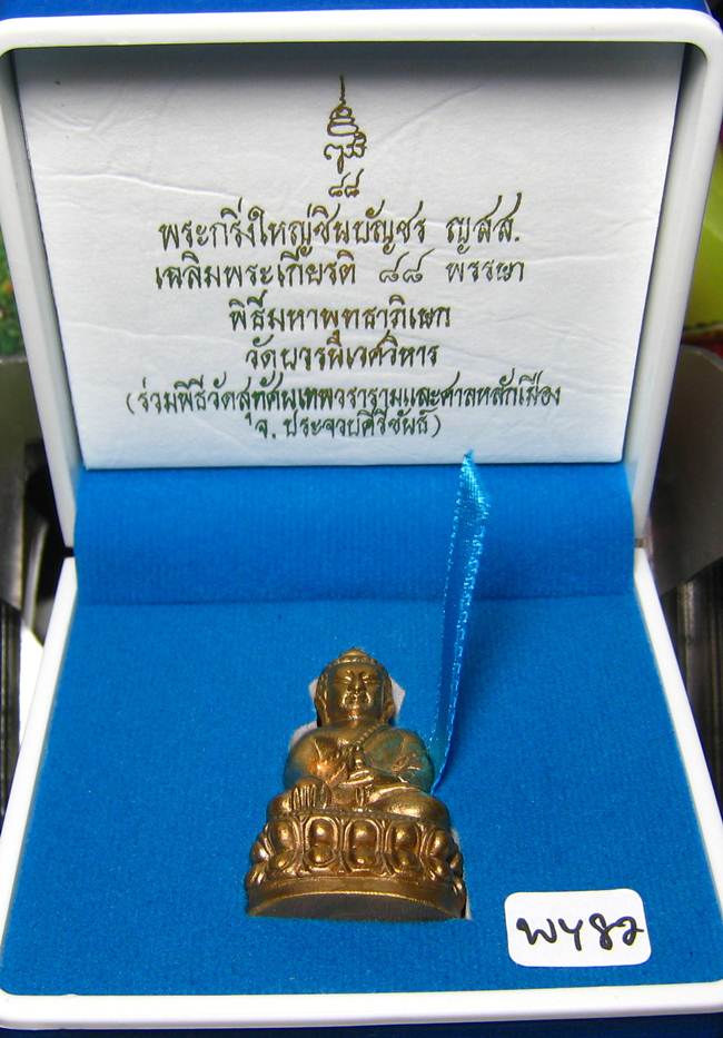 	**พระกริ่งใหญ่ชินบัญชร ญสส.88 สมเด็จญาณฯ วัดบวรฯ ปี 44 สัตะโลหะ เคาะเดียวแดง**WY82