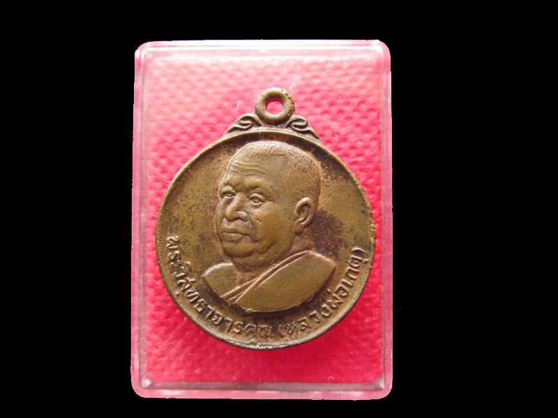 เหรียญหลวงพ่อเกตุ วัดเกาะหลัก จ.ประจวบคีรีขันธ์ ปี 2529.เริ่ม20บาท/.Mi.06