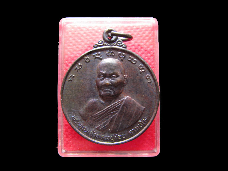เหรียญหลวงปู่ชอบ งานพระราชทานเพลิงศพ รุ่นสุดท้าย ปี 39 .เริ่ม20บาท/.Mi.08