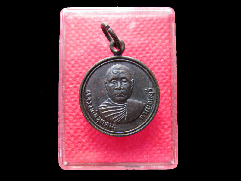 เหรียญหลวงพ่ออุตตมะ วัดวังก์วิเวการาม กาญจนบุรี รุ่นอุดมลาภ..เริ่ม20บาท/.Mi.10