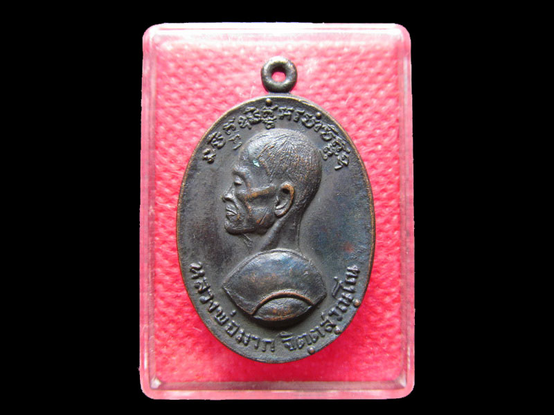 เหรียญหลวงพ่อมาก วัดโตนด (หลวงปู่หน่าย วัดบ้านแจ้ง ปลุกเสก).เริ่ม20บาท/.Mi.15