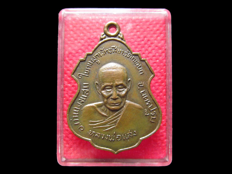 เหรียญหลวงพ่อแสง วัดทะเลบก อ.กำแพงแสน จ.นครปฐม ปี 2519 สภาพสวย.เริ่ม20บาท/.Mi.17