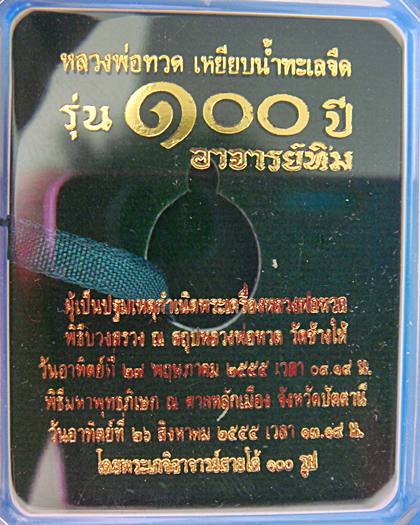 หลวงพ่อทวด 100 ปี อ.ทิม พิพม์เม็ดแตง เงินลงยาเหลือง สร้างน้อยมาก 299 เหรียญ 