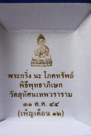 องค์ทองเหลืองฐานนาค (โค้ต1850) พระกริ่ง นะ โภคทรัพย์ โค้ตนะ เลข โค้ตดอกบัว วัดสุทัศน์ฯพ.ศ.2544