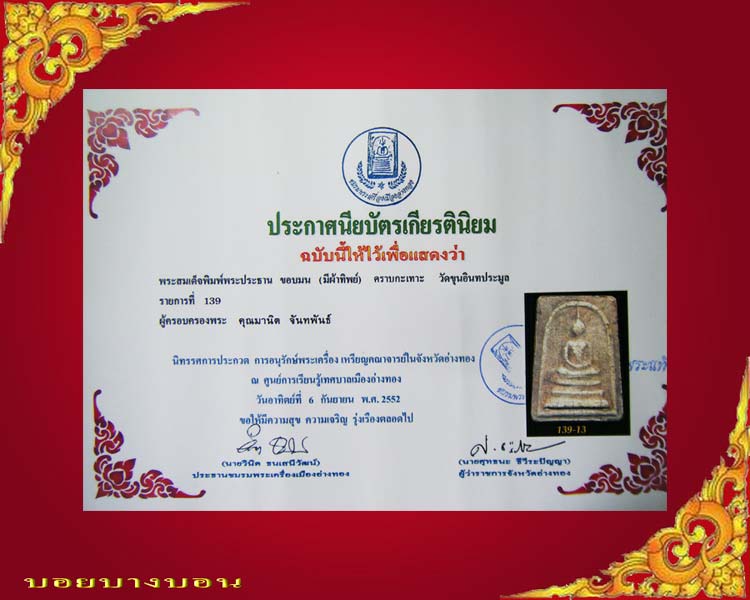 บัตรรับประกันพระแท้