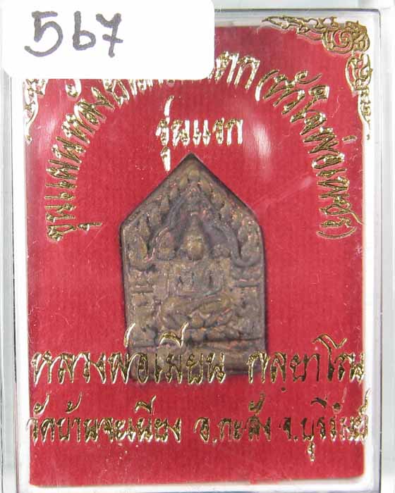 พระขุนแผนรุ่นแรกเนื้อชนวนก้นอุดผงผสมน้ำมันพรายเทียน no.567