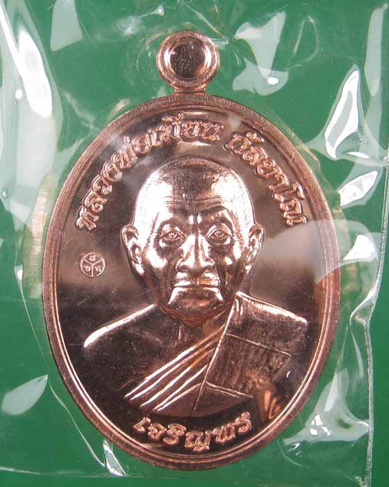 เหรียญเจริญพรล่างหลวงพ่อเมียนวัดบ้านจะเนียงเนื้อทองแดง no.172 (ถ่ายทั้งซีลเลยครับ)