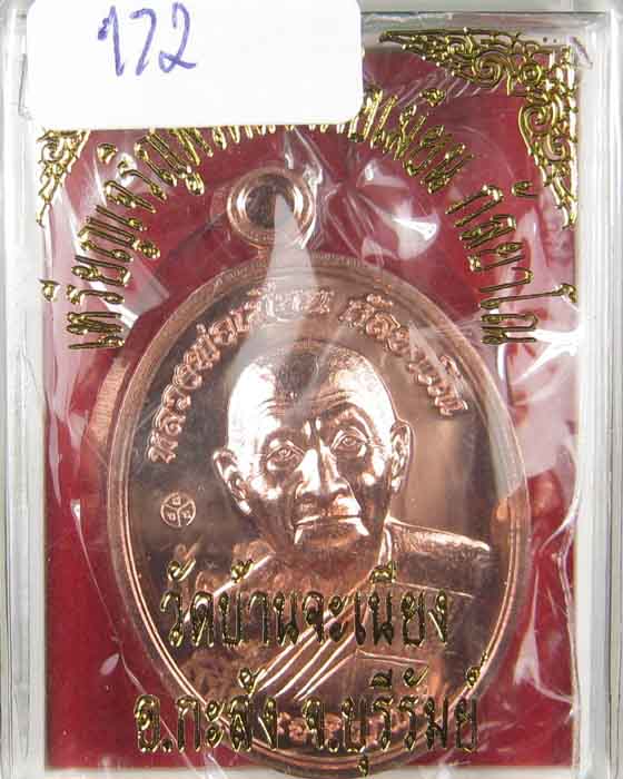 เหรียญเจริญพรล่างหลวงพ่อเมียนวัดบ้านจะเนียงเนื้อทองแดง no.172 (ถ่ายทั้งซีลเลยครับ)