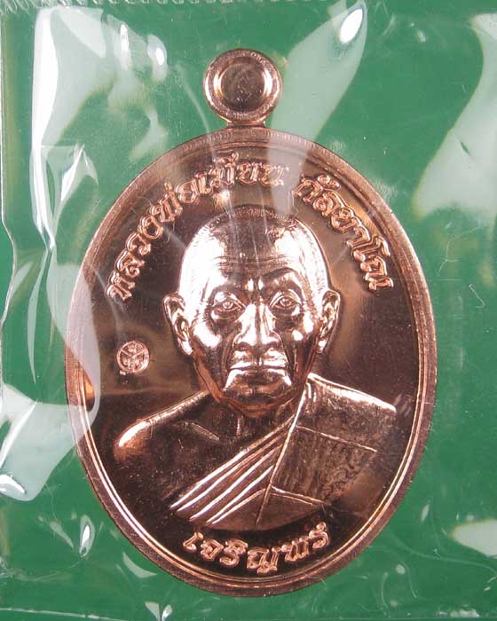 เหรียญเจริญพรล่างหลวงพ่อเมียนวัดบ้านจะเนียงเนื้อทองแดง no.954 (ถ่ายทั้งซีลเลยครับ)