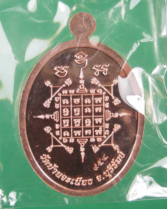 เหรียญเจริญพรล่างหลวงพ่อเมียนวัดบ้านจะเนียงเนื้อทองแดง no.954 (ถ่ายทั้งซีลเลยครับ)