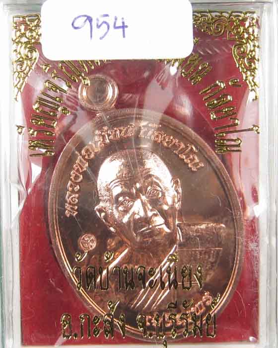เหรียญเจริญพรล่างหลวงพ่อเมียนวัดบ้านจะเนียงเนื้อทองแดง no.954 (ถ่ายทั้งซีลเลยครับ)