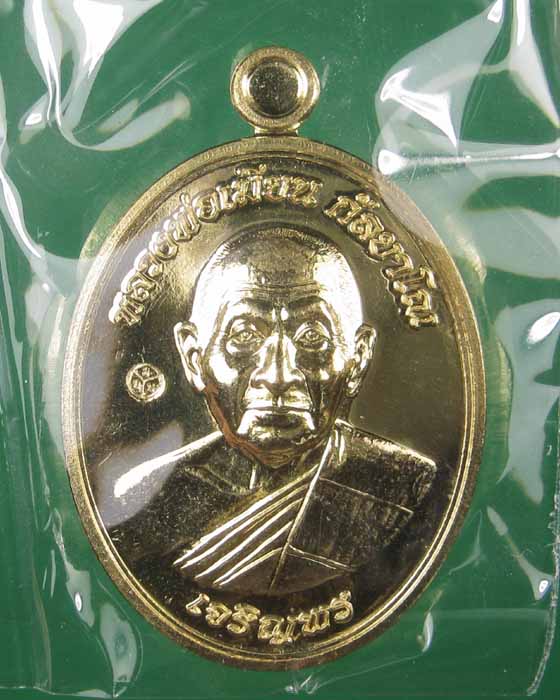 เหรียญเจริญพรล่างหลวงพ่อเมียนวัดบ้านจะเนียงเนื้อทองเหลือง no.968 (ถ่ายทั้งซีลเลยครับ)