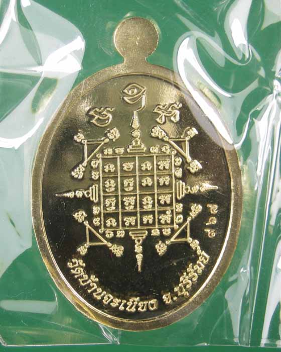 เหรียญเจริญพรล่างหลวงพ่อเมียนวัดบ้านจะเนียงเนื้อทองเหลือง no.968 (ถ่ายทั้งซีลเลยครับ)