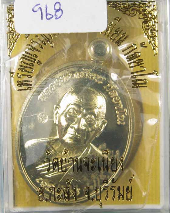 เหรียญเจริญพรล่างหลวงพ่อเมียนวัดบ้านจะเนียงเนื้อทองเหลือง no.968 (ถ่ายทั้งซีลเลยครับ)