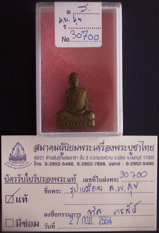 บัตรรับประกันพระแท้