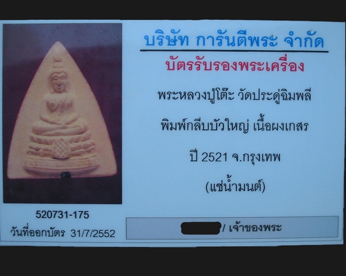 หลวงปู่โต๊ะ วัดประดู่ฉิมพลี พิมพ์กลีบบัวใหญ่ เนื้อผงเกสร(แช่น้ำมนต์) พ.ศ.2521