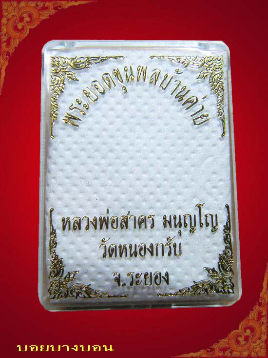 Hello (^o^) พระยอดขุนพล บ้านค่าย รุ่นแรก หลวงพ่อสาคร วัดหนองกรับ พิมพ์เล็กเนื้อสำริด # ๒๖๒๕