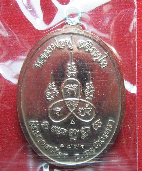 เหรียญห่วงเชื่อมเนื้อนวะ หลวงพ่อฟู วัดบางสมัคร เลข ๑๗๗๑ สวย 